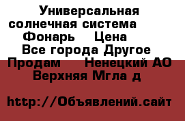 Универсальная солнечная система  GD-8051 (Фонарь) › Цена ­ 2 300 - Все города Другое » Продам   . Ненецкий АО,Верхняя Мгла д.